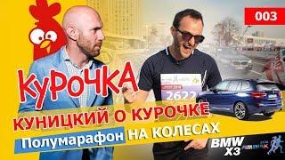 Куницкий о Курочке Трансформатора. Полумарафон на колесах. Роман Куценко и его Курочка