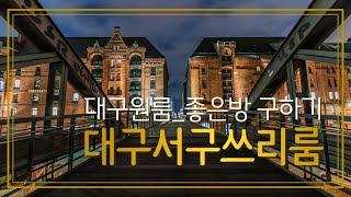 [대구신축쓰리룸] 서구 비산동 1890-55번지 / 북부정류장 인근~ LH 매입 예정이라 안전한~ 전세 8천만원 ^^