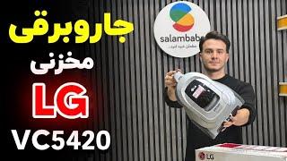 بررسی جاروبرقی مخزنی 2000 وات ال‌جی VC5420