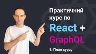 Практичний курс по React + GraphQL. Частина 1 - план безкоштовного курсу по React