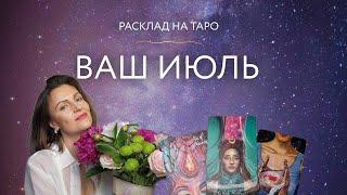 Ваш Июль  Расклад на Таро 