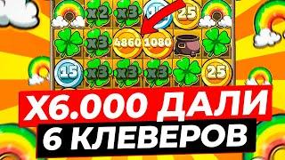 Я ТАКОГО НЕ ВИДЕЛ!!! 6 КЛЕВЕРОВ ДАЛИ ЗАНОС НА X6.000 в LE BANDIT! ВЫИГРАЛ 1.200.000Р в ЛЕ БАНДИТ