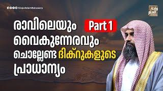 രാവിലെയും വൈകുന്നേരവും ചൊല്ലേണ്ട ദിക്റുകളുടെ പ്രാധാന്യം | Part 1 | Sirajul Islam Balussery