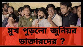 মুখ পুরলো জুনিয়র ডাক্তারদের। জুনিয়র ডাক্তারদের জীবন নষ্টের প্রচেষ্টা ব্যর্থ হলো #rgkar#thread#cpim