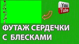 14 Февраля 8 Марта Футаж Сердечки с блесками хромакей День Святого Валентина