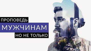 ПРОПОВЕДЬ ДЛЯ МУЖЧИН, НО НЕ ТОЛЬКО | ПРОПОВЕДУЕТ НИКОЛАЙ СКОПИЧ