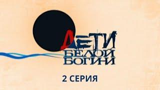 Дети белой богини. Серия 2. Детектив. Лучшие Сериалы