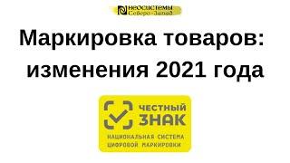 Маркировка товаров: изменения 2021 года