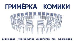 ГРИМĒРКА: КОМИКИ / Айрапетов, Хиникадзе, Нурманбетов, Ким, Басқожаев