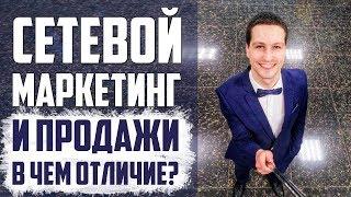 Сетевой маркетинг, торговля, прямые продажи в чем разница? Сетевой маркетинг и виды торговли