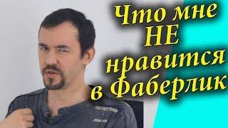 Фаберлик отзывы о продукции. Ничего личного, только бизнес.