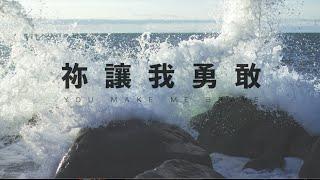 【你讓我勇敢 You Make Me Brave】Bethel Music 鋼琴版 歌詞視頻 | 黃友聞 Melody Hwang 翻唱