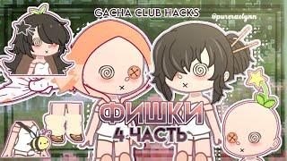 9 ФИШЕК в гача клубе | gacha club hacks || 4 часть