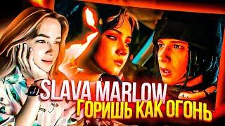 ГЕНСУХА СМОТРИТ: SLAVA MARLOW - Ты Горишь Как Огонь (ПРЕМЬЕРА КЛИПА)