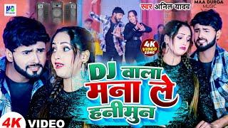 Anil Yadav Ke Gana | Dj Wala Sun | Dj Song | Maithili Dj Song | Dj Wala Re Dj Wala | Anil Yadav | Dj