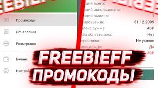 Приложение FreebieFF. Промокоды #2