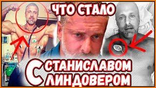 ЛИНДОВЕР ВСЯ ПРАВДА/ СТАНИСЛАВ ЛИНДОВЕР О БОЛЕЗНИ И ПОБЕДАХ