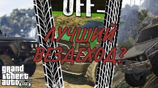 ЛУЧШИЕ ВЕЗДЕХОДЫ В GTA 5! |ВСЁ О GTA 5|