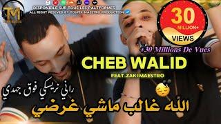 Cheb Walid 2024 | Lah Ghaleb Machi Ghardi | FT Zaki Maestro ( Clip Officiel )