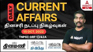 TNPSC Current Affairs In Tamil 2022 | Daily Current Affairs In Tamil | 15 Oct 2022 Current Affairs