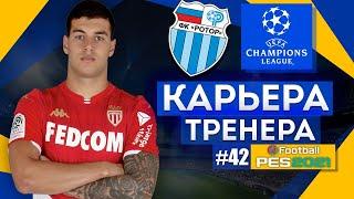 Прохождение PES 2021 [карьера] #42