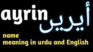 ayrin name meaning in urdu and English | ayrin name meaning urdu and lucky number |