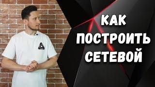 Как построить Сетевой, через Продукт или Бизнес