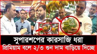 সুপারশপে প্রিমিয়াম বলে কিভাবে ঠকাচ্ছে হাতেনাতে ধরল ভোক্তা অধিকার | Daily Issues | Vokta odhikar