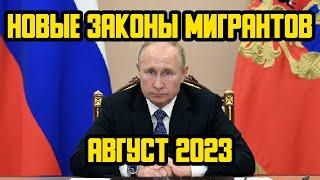 НОВЫЕ ЗАКОНЫ С 1 АВГУСТА ДЛЯ МИГРАНТОВ В РОССИИ! ЧТО ИЗМЕНИТСЯ В АВГУСТЕ 2023 ГОДА?