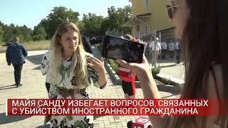 МАЙЯ САНДУ ИЗБЕГАЕТ ВОПРОСОВ, СВЯЗАННЫХ       С УБИЙСТВОМ ИНОСТРАННОГО ГРАЖДАНИНА