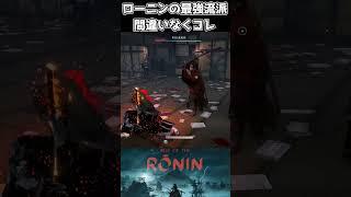 【ローニン】居合の流派が強すぎる件 #shorts #riseoftheronin #ライズオブローニン