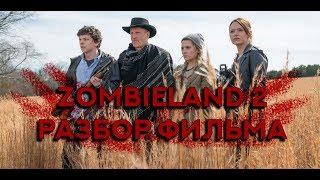 Разбор Фильма Zombieland 2