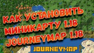 как установить мини карту JOURNEYMAP 1.18 / JOURNEYMAP 1.18 / voxelmap 1.18