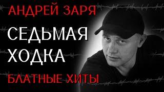 Андрей Заря - Седьмая ходка - Блатные хиты #блатняк  @blatnoe_radio