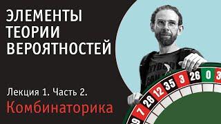 Теория вероятностей. Лекция 1. Часть 2. Комбинаторика. Перестановки. Размещения.