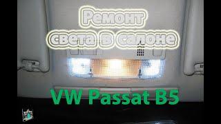 Не работает свет в салоне - VW Passat B5 1,8i