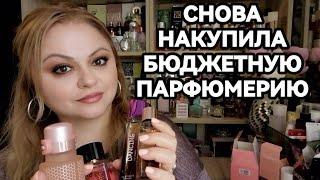 МОИ НОВЫЕ БЮДЖЕТНЫЕ АРОМАТЫБЮДЖЕТНАЯ ПАРФЮМЕРИЯ