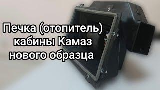 Печка, отопитель салона кабины Камаз нового образца