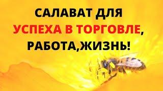 САЛАВАТ ДЛЯ УСПЕХА В ТОРГОВЛЕ, РАБОТА,ЖИЗНЬ!