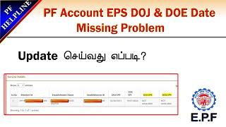 PF Account EPS Date of Joining and DOE Date Missing problem with solution in Tamil@PF Helpline