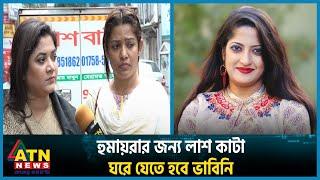 হুমায়রার শরীরে কিসের দাগ ছিল? | Humaira Himu | BD Actress | ATN News