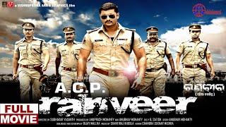 ACP Ranveer Full Odia Movie II Anubhav Mohanty II Akanksha II Super Hit Odia Action Movie