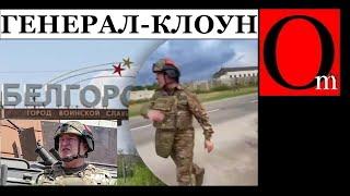Лапинатор 2. Генерал Лапин побеждает российскую ДРГ в Белгородской области криками "За Родину!"