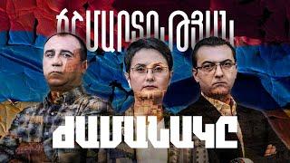 Ճշմարտության ժամանակը / Время истины / Chshmartutyan jamanake