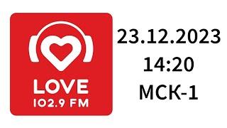 Рекламный блок (Love Radio Калининград, 102.9 FM, 23.12.2023, 14:20 МСК-1)