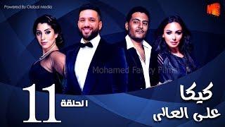 مسلسل كيكا علي العالي l بطولة حسن الرداد و أيتن عامر l الحلقة 11