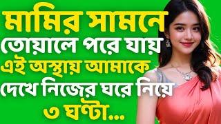 Bengali Heart Touching Story || Real Audio Story || Bangla Prem Golpo || Bangla Choto Golpo | Ep-66