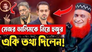 মেজর ডালিমকে নিয়ে হুজুর একি তথ্য দিলেন  । বজলুর রশিদ ওয়াজ ২০২৫ ।। bozlur roshid waz । MBRI TV