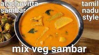 arachuvitta sambar recipe | coconut sambar - freshly ground coconut masala | araithu vitta sambar