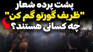 در نماز جمعه تهران، عده ای شعار دادند: "ظریف گورتو گم کن!" ! اما قصه اصلی این شعار چیست؟!